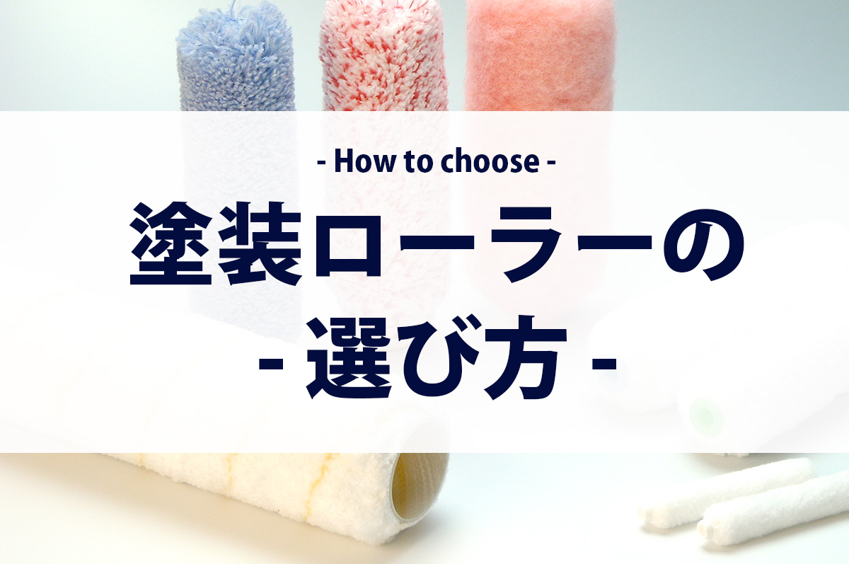 塗装用ローラーの種類と選び方 | 株式会社タイホウ