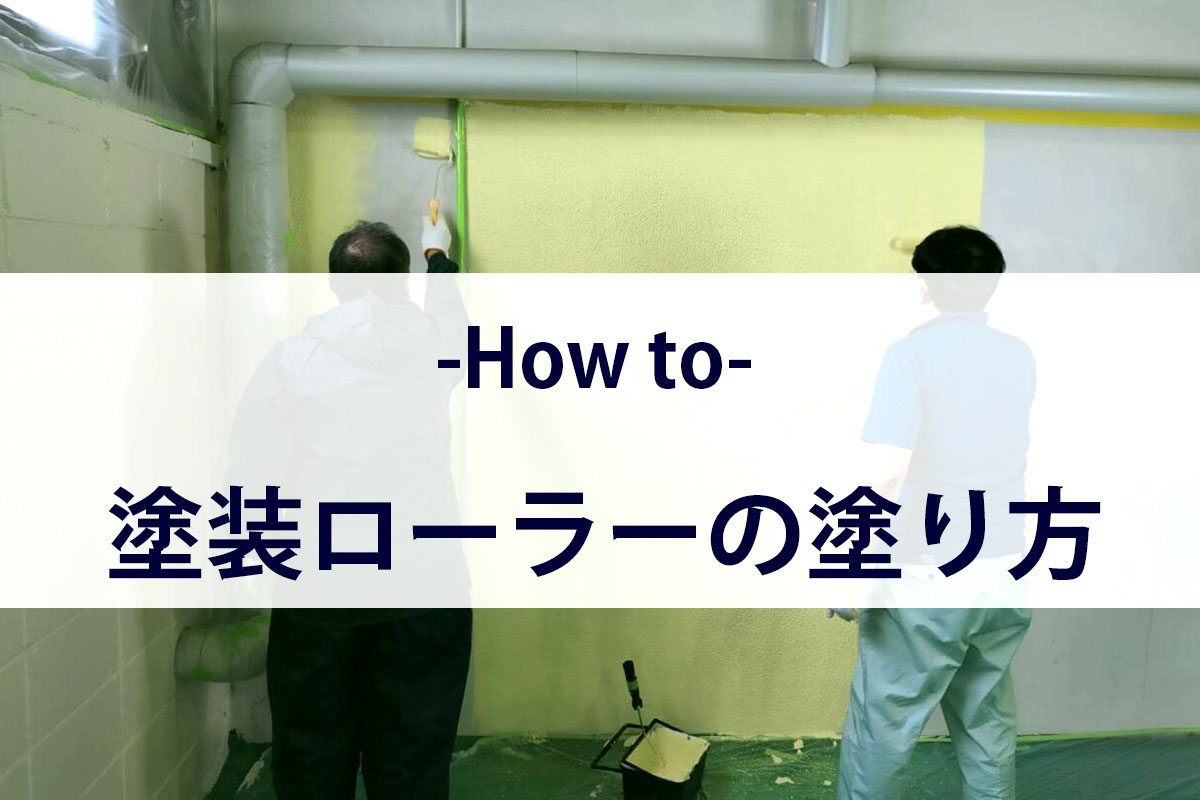 塗装ローラーの基本的な塗り方 | 株式会社タイホウ